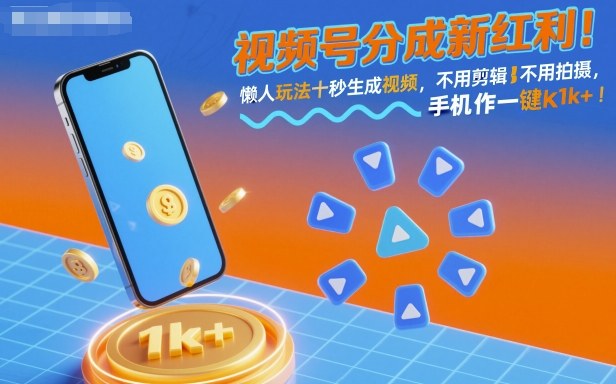 视频号分成新红利！懒人玩法十秒生成视频，不用剪辑不用拍摄，手机一键操作，单日1k+【揭秘】-佳腾网赚