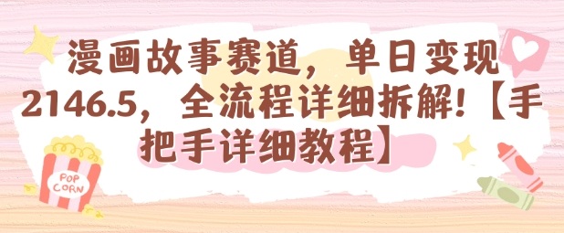 漫画故事赛道，单日变现1k，全流程详细拆解【手把手详细教程】-佳腾网赚