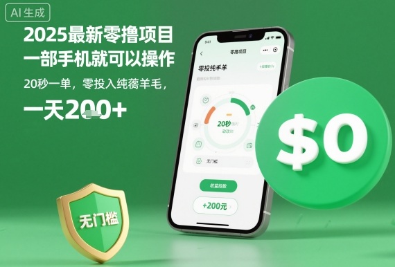 2025最新零撸项目，一部手机就可以操作，20秒一单，零投入纯薅羊毛，无门槛，一天200+【揭秘】-佳腾网赚