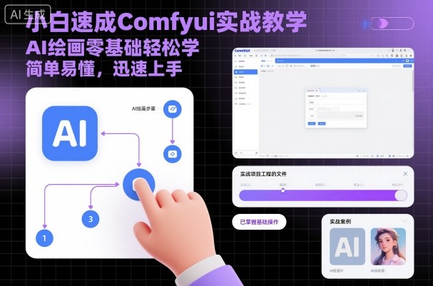 小白速成Comfyui实战教学，AI绘画零基础轻松学，简单易懂，迅速上手-佳腾网赚
