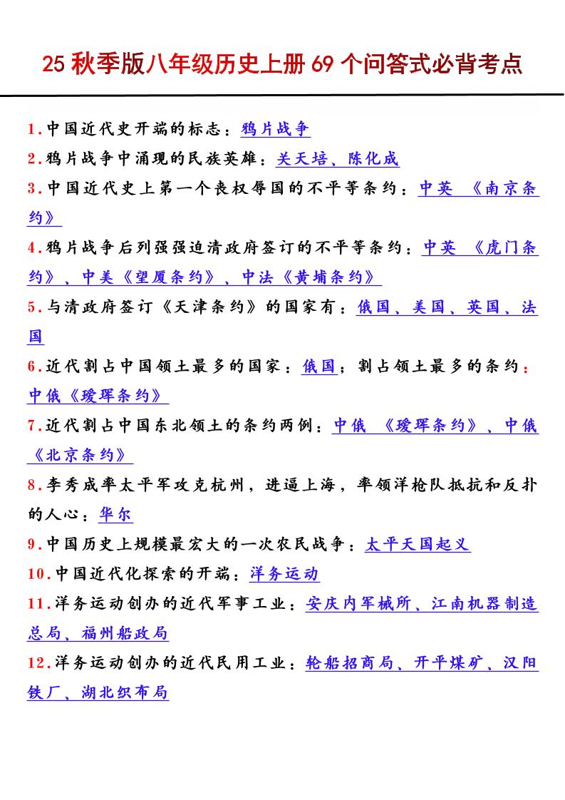 【2025秋新版】八年级历史上册69个问答式必背考点-佳腾网赚