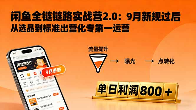 闲鱼变现课3.0：掌握链接优化、流量提升、商业变现，单日利润800+-佳腾网赚
