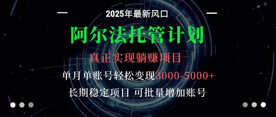 阿尔法托管计划 单账号月入3000-5000，长期稳定项目，新手小白轻松上手-佳腾网赚