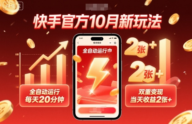 快手官方10月新玩法，全自动运行，每天20分钟，双重变现，当天收益2张+【揭秘】-佳腾网赚