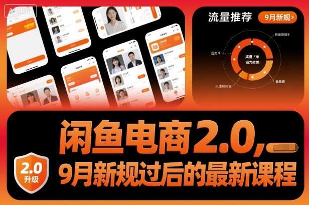 闲鱼电商2.0，9月新规过后的最新课程-佳腾网赚
