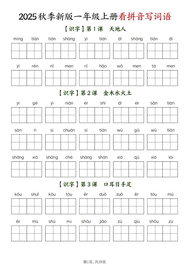 新一上语文全册看拼音写词语（含答案39页）-佳腾网赚
