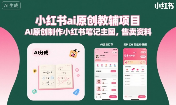 小红书ai原创教辅项目，AI原创制作小红书笔记主图，售卖资料-佳腾网赚