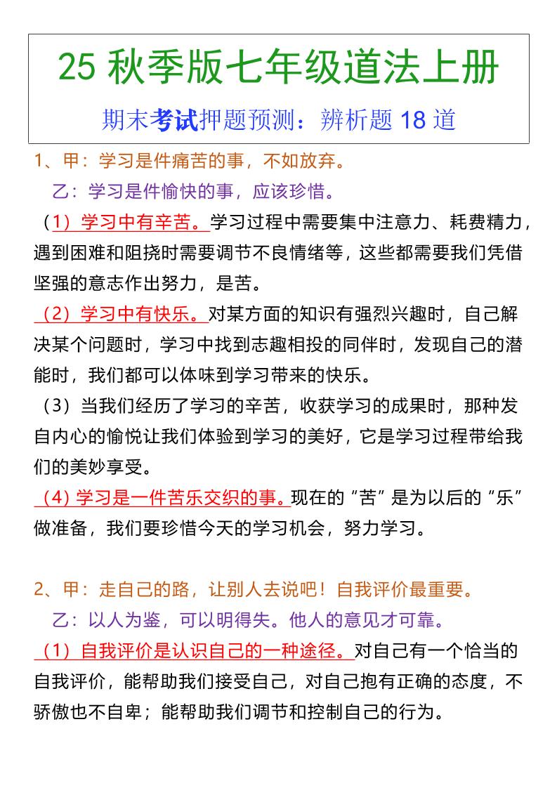 七年级上册道法期末常考辨析题18道-佳腾网赚