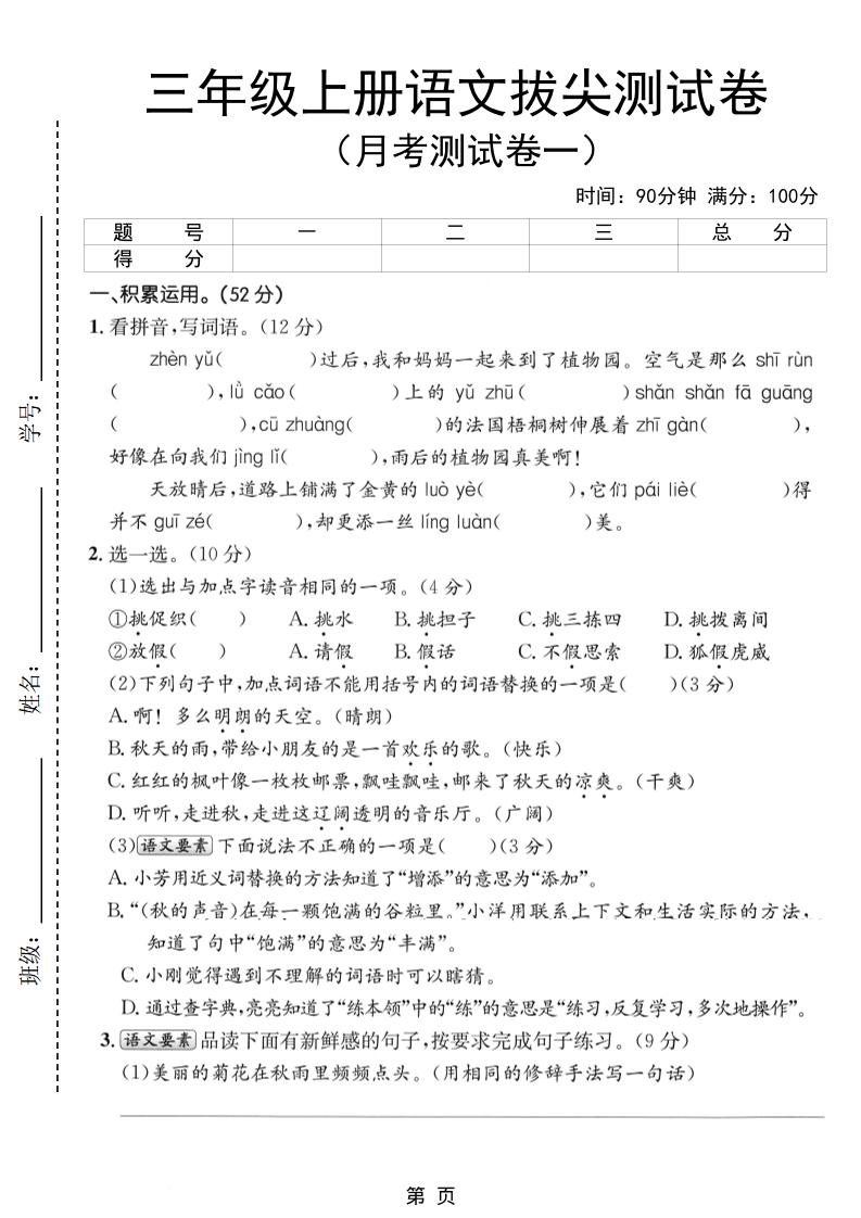 新三上语文第一次月考拔尖测试卷（含答案5页）-佳腾网赚