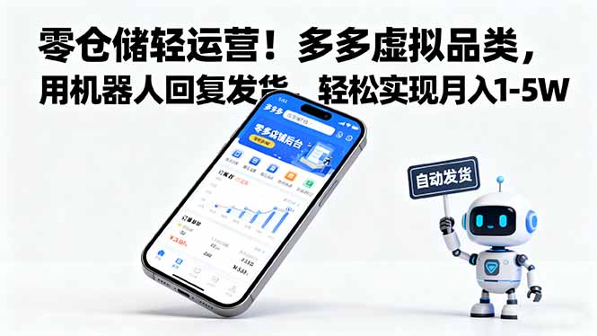零仓储轻运营！多多虚拟品类，用机器人回复发货，轻松实现月入 1-5 W-佳腾网赚