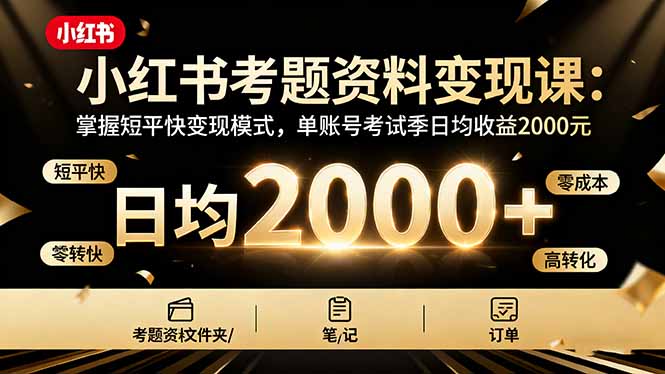 小红书考题资料变现课：掌握短平快变现模式，单账号考试季日均收益2000元-佳腾网赚