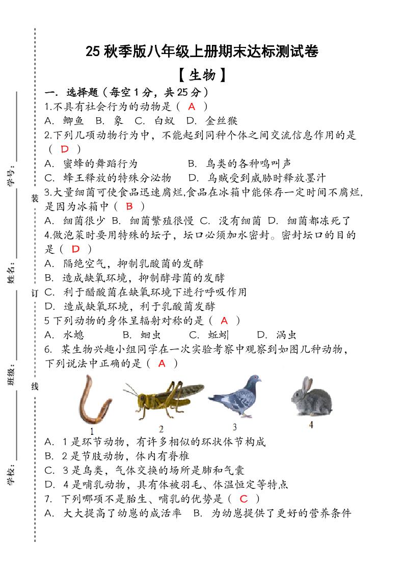 【2025秋新版】（人教版）八年级【生物】上册期末达标测试卷（含答案）-佳腾网赚