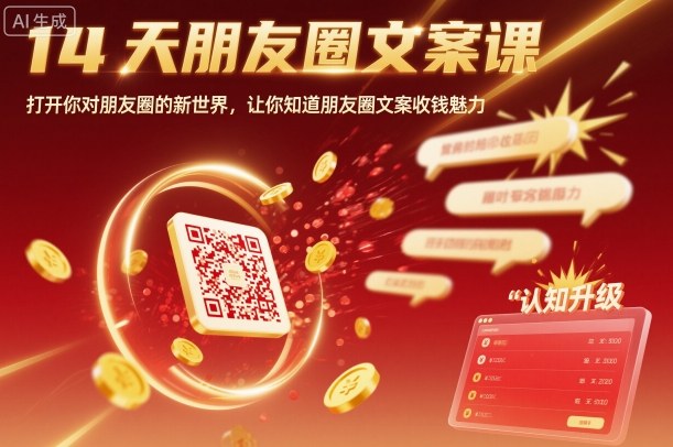 14天朋友圈文案课，打开你对朋友圈的新世界，让你知道朋友圈文案收钱魅力-佳腾网赚
