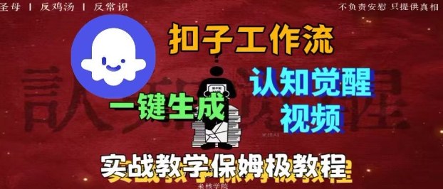Coze扣子工作流一键生成爆火的火柴人认知觉醒人间清醒视频教程，0基础小白轻松学会搭建-佳腾网赚