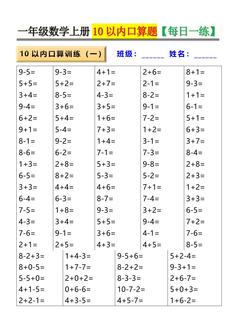 新一上数学10以内口算题【每日一练】8页-佳腾网赚