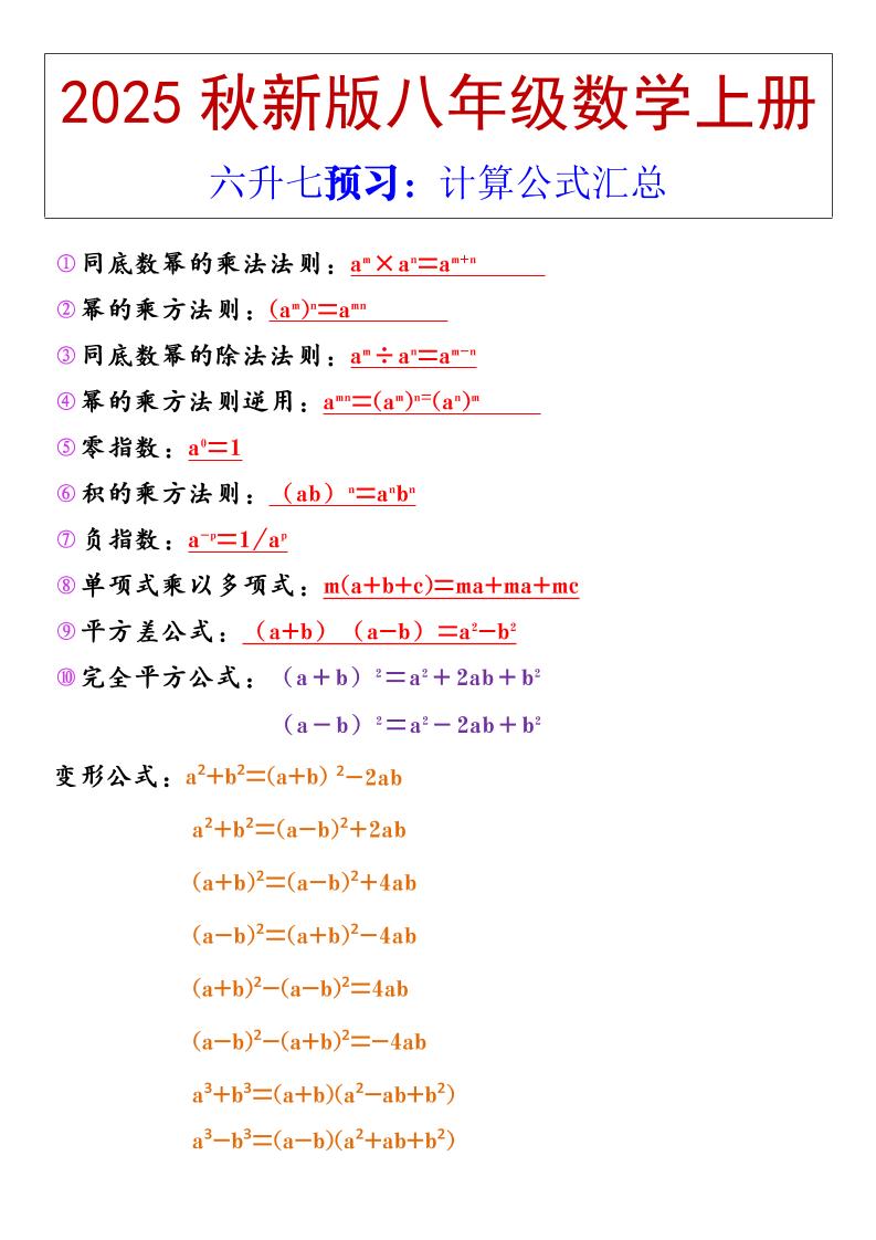 【2025秋新版】八年级上册数学计算公式汇总-佳腾网赚