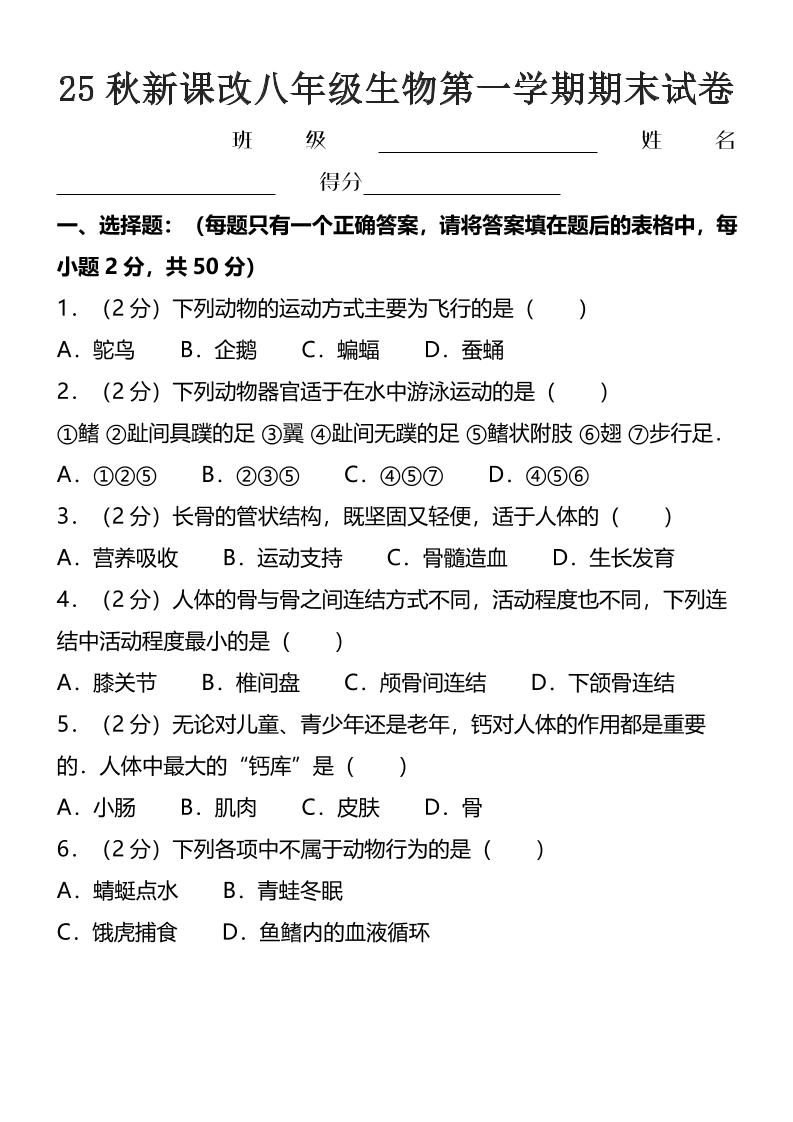 【2025秋新版】八年级上生物第一学期期末试卷-佳腾网赚