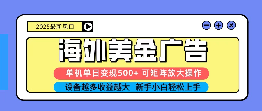 2025吃肉海外美金广告，单机单日变现500+，矩阵可无限放大，新手小白轻松上手-佳腾网赚