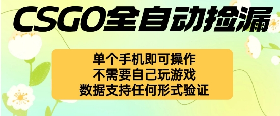 自动挂G捡漏，不用自己挂G不用玩游戏，一个手机即可操作，新手小白轻松月入1W+【揭秘】-佳腾网赚