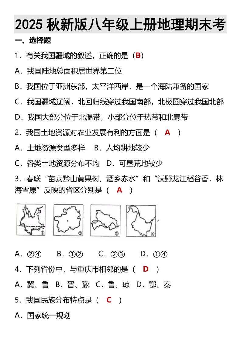 【2025秋新版】八年级上册地理期末考-佳腾网赚