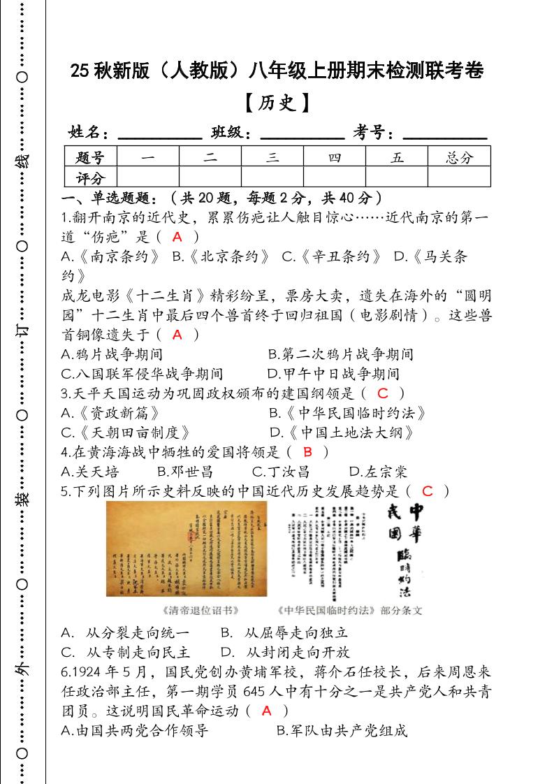 【2025秋新版】（人教版）八年级【历史】上册期末检测联考卷（含答案）-佳腾网赚