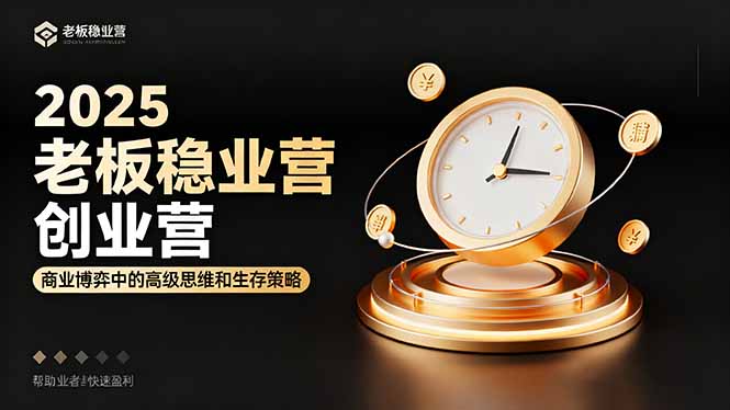 2025老板稳赚创业营：商业博弈中高级思维和生存策略，帮助创业者快速盈利-佳腾网赚