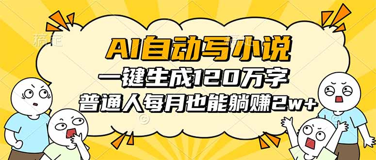 AI自动写小说，一键生成120万字，普通人每月也能躺赚2w+-佳腾网赚