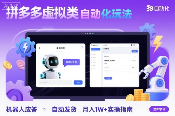 拼多多虚拟类目自动化玩法：机器人应答+自动发货，月入1W+实操指南-佳腾网赚