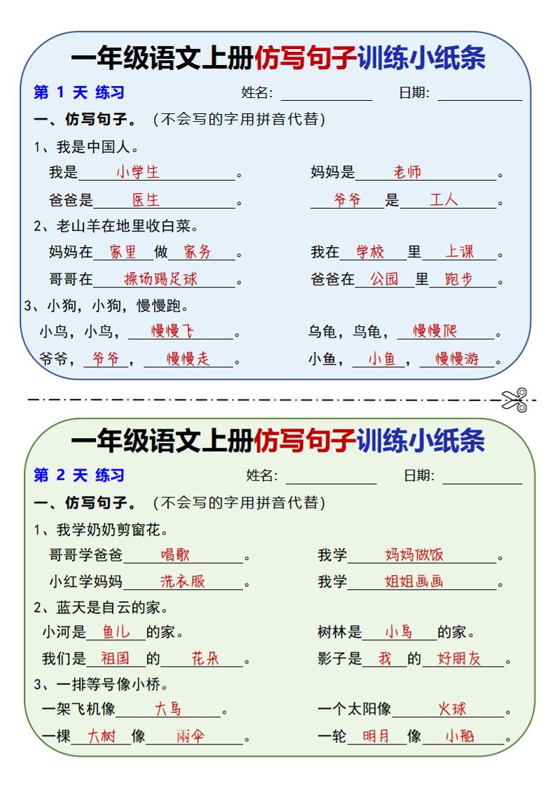 新一上语文仿写句子训练小纸条（含答案10页）-佳腾网赚