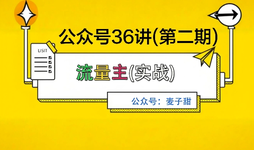 麦子甜公众号36讲-第二期，稳定持续收益，稳定玩法，复利效应强-佳腾网赚