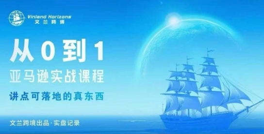 从0-1亚马逊实战课程，亚马逊从0-1，从1-10实操变现-佳腾网赚