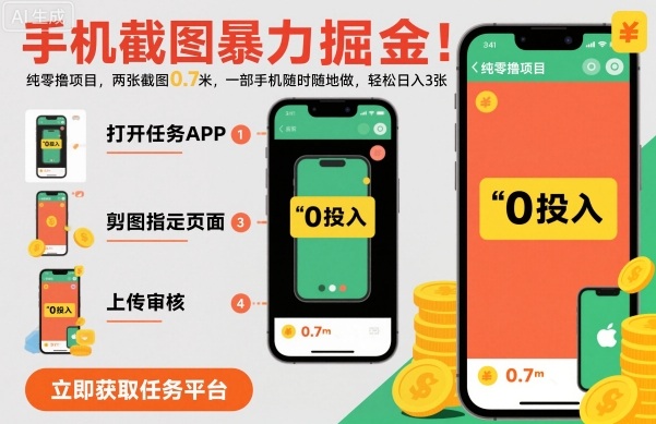 手机截图暴力掘金，两张截图0.7米，一部手机就能做，轻松日入3张【揭秘】-佳腾网赚