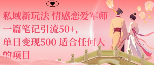 私域新玩法情感恋爱军师一篇笔记引流50+，单日变现5张适合任何人的项目-佳腾网赚