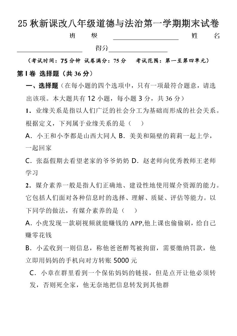 【2025秋新版】八年级上道德与法治第一学期期末试卷-佳腾网赚