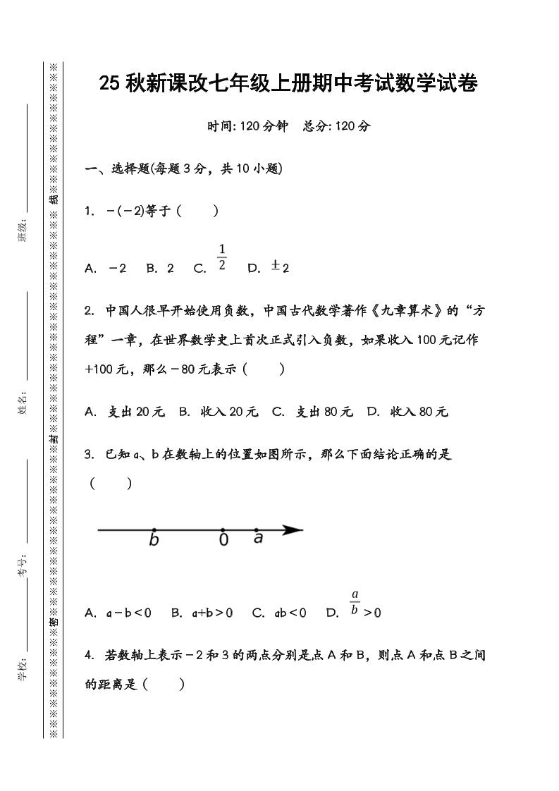 【2025秋新版】七年级数学上册期中考试试卷-佳腾网赚