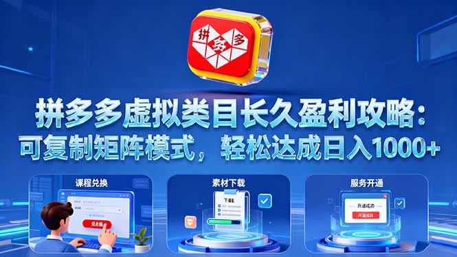 拼多多虚拟类目长久盈利攻略：可复制矩阵模式，轻松达成日入 1000+-佳腾网赚