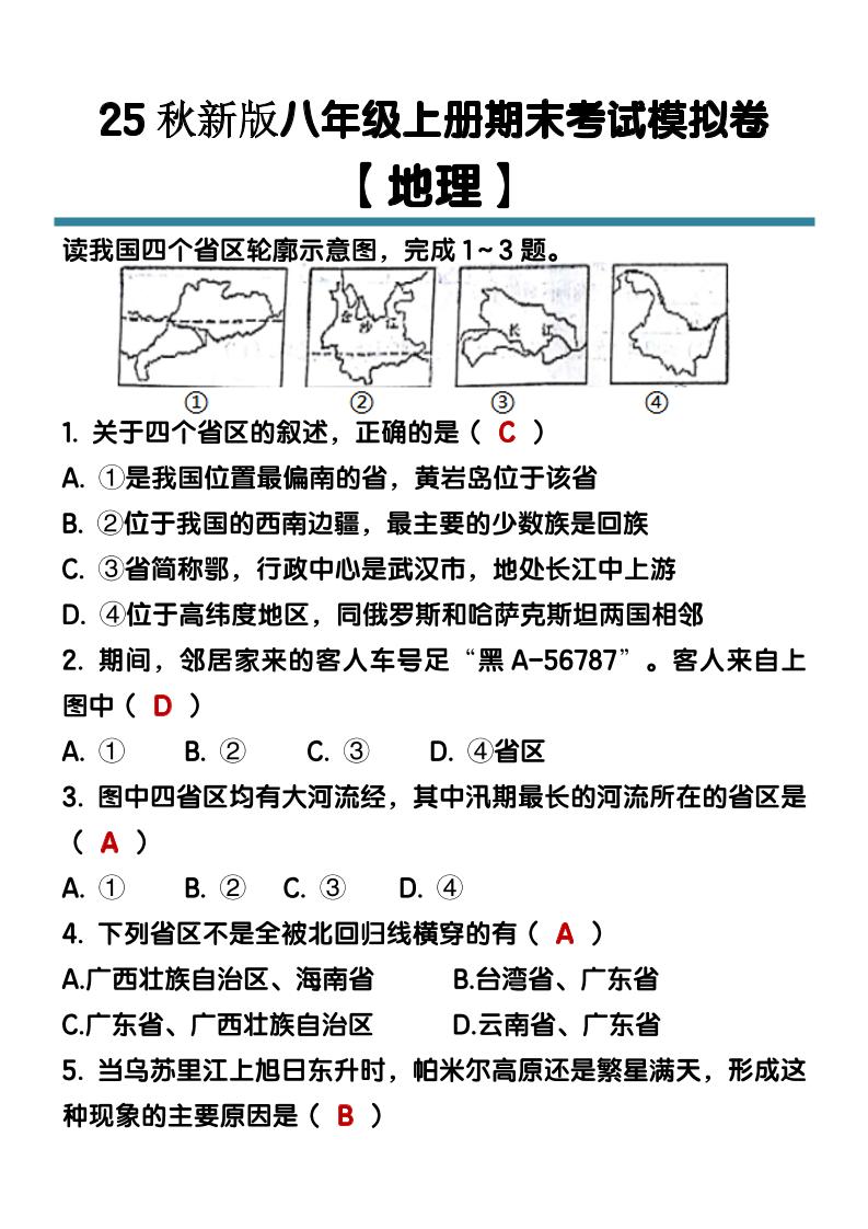 【2025秋新版】八年级【地理】上册期末考试模拟卷（含答案）-佳腾网赚
