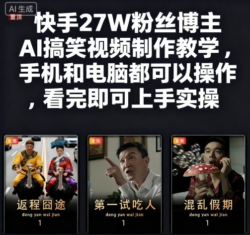 快手27W粉丝博主AI搞笑视频制作教学，手机和电脑都可以操作，看完即可上手实操-佳腾网赚