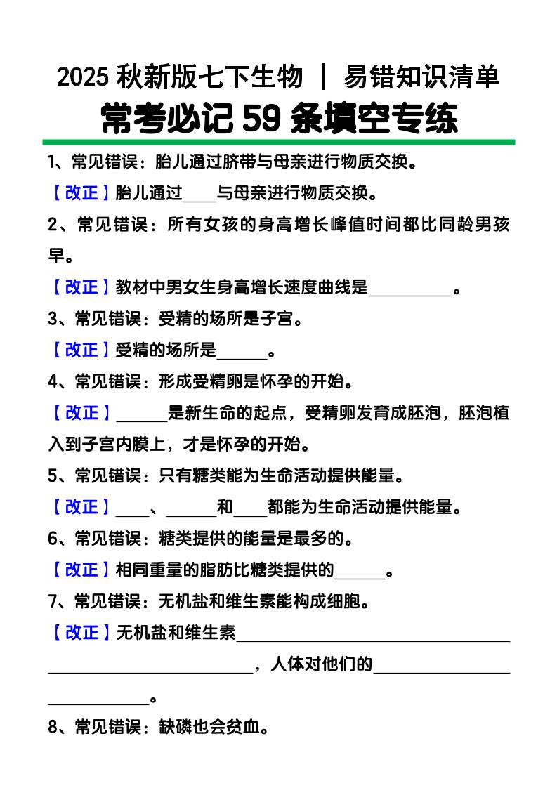 【2025秋新版】七下生物易错知识清单：常考必记59条填空练习-佳腾网赚