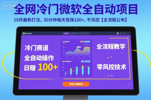 全网冷门微软全自动挂G项目，10月最新打法，30分钟每天低保100+，不风控【全流程公布】【揭秘】-佳腾网赚