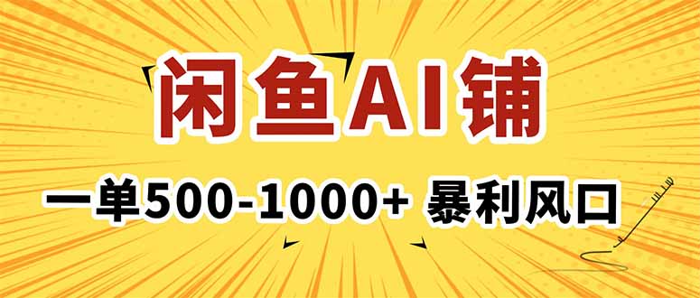 在闲鱼开AI写作店铺，一单500-1000+，暴利风口，稳定月入1-3W+-佳腾网赚