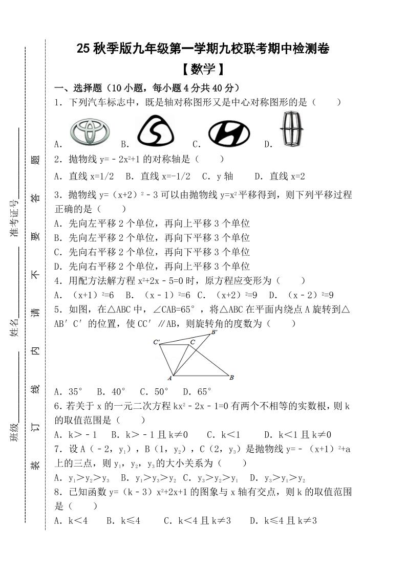 【2025秋新版】九年级上第一学期【数学】九校联考期中检测卷（含答案）-佳腾网赚