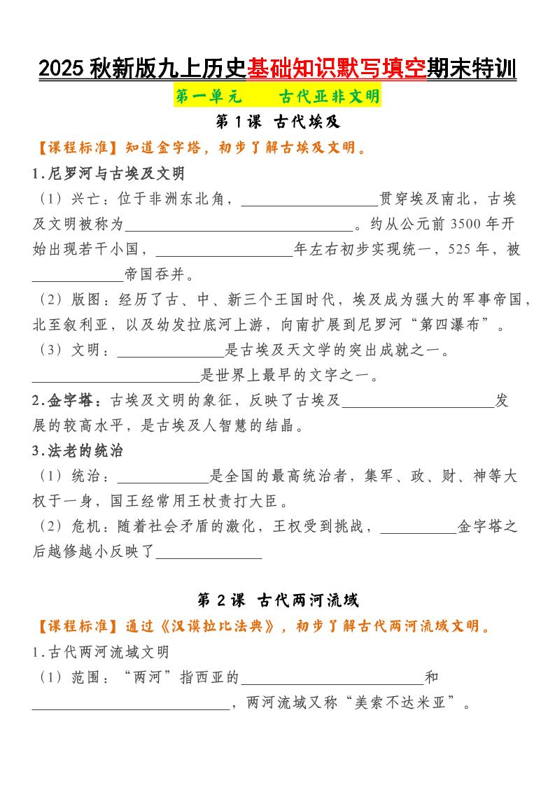 【2025秋新版】九上历史基础知识默写填空期末特训-佳腾网赚