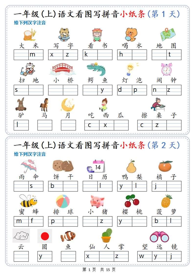 新一上语文看图写拼音小纸条30天（15页）-佳腾网赚