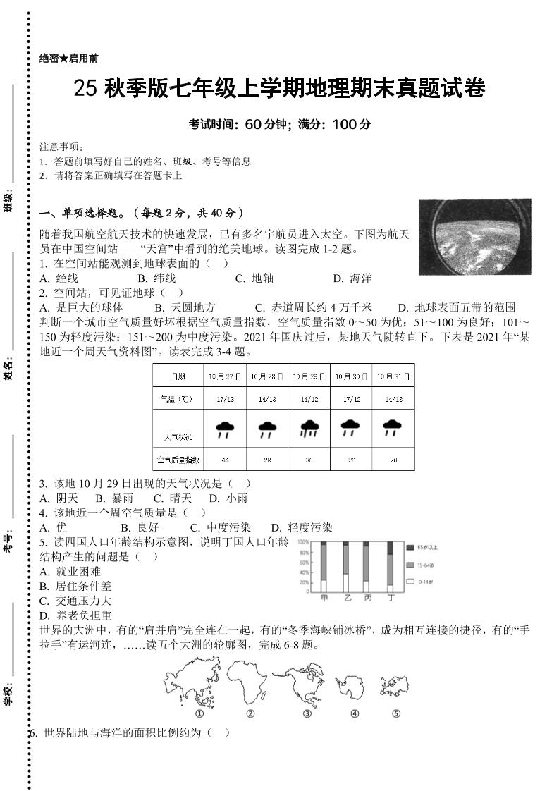 【2025秋新版】七年级上学期地理期末真题试卷-佳腾网赚
