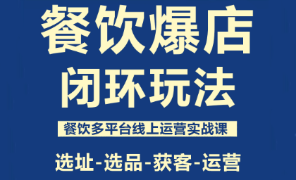 泽哥·餐饮爆店闭环玩法-佳腾网赚