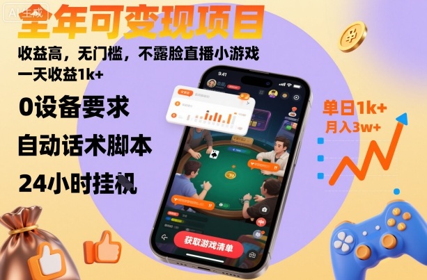 全年可变现项目，收益高，无门槛，不露脸直播小游戏，一天收益1k+【揭秘】-佳腾网赚