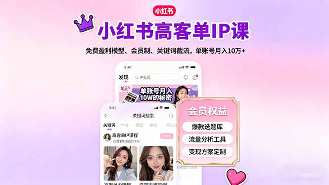 小红书高客单IP课，免费盈利模型、会员制、关键词截流，单账号月入10万+-佳腾网赚