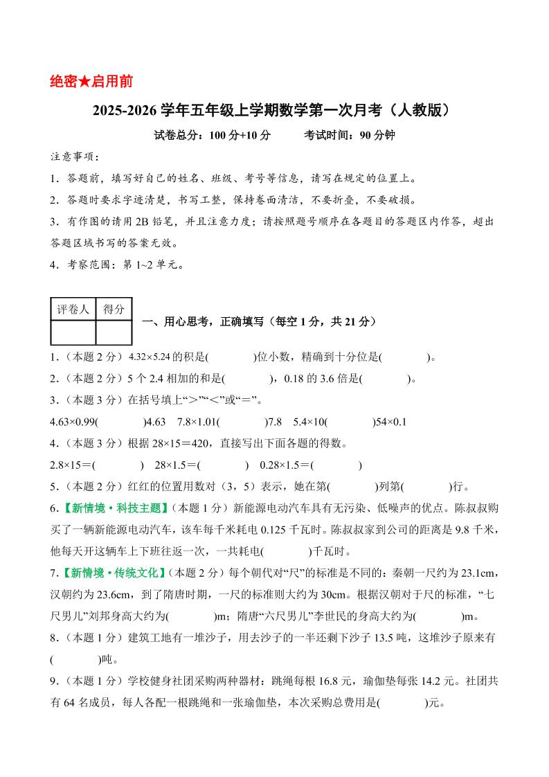 25-26学年五上数学第一次月考（人教版第1-2单元）（考试版A4）-佳腾网赚