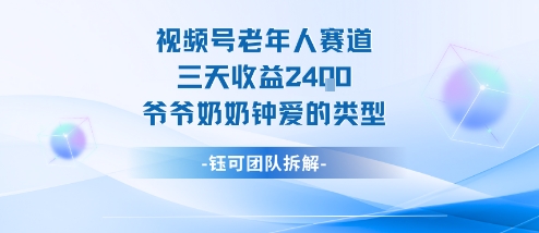 视频号分成计划老人赛道，三天收益2.4k，爷爷奶奶钟爱的视频类型-佳腾网赚